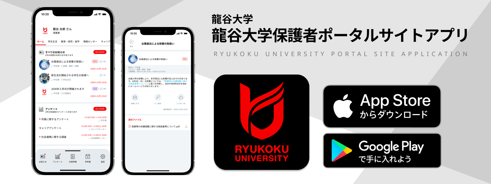 龍谷大学保護者ポータルサイトアプリ サポートサイト